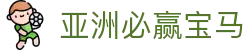 亚洲必赢宝马导航｜娱乐栏目、客服页面与官网内容